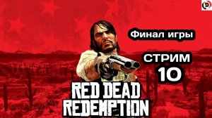 Red Dead Redemption Отдыхающий стрим 10 финал игры Стример играет без микрофона