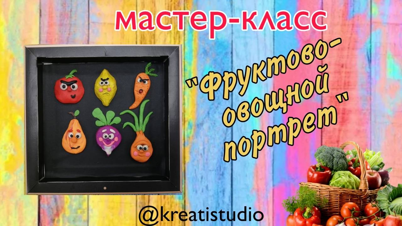 мастер-класс "Фруктово -овощной портрет"