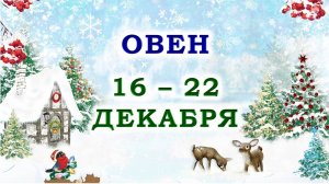 ♈ ОВЕН. 🎁 С 16 по 22 ДЕКАБРЯ 2024 г. 🌟 Подробный Таро-прогноз 💯