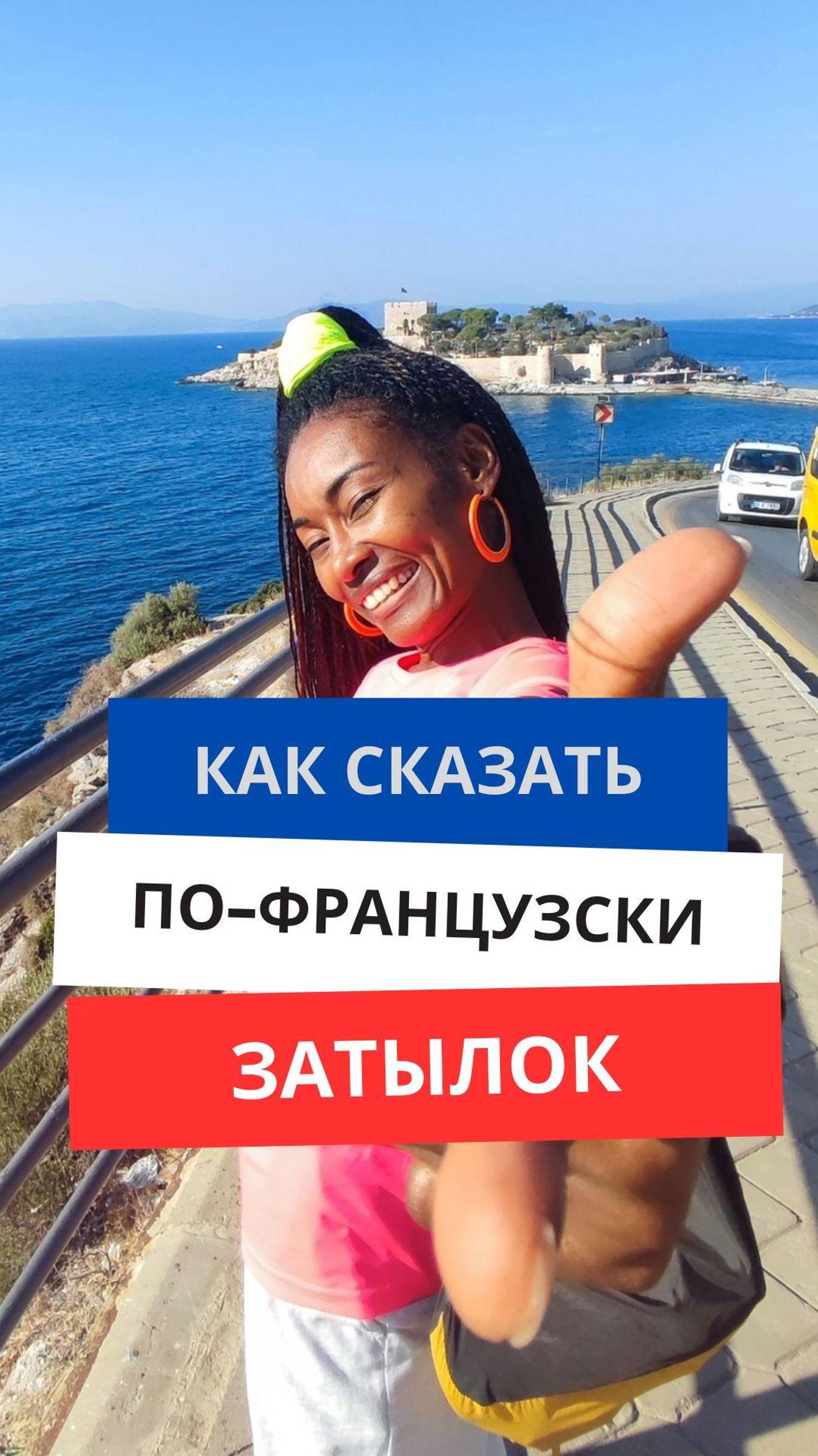 Как сказать по-французски ''Затылок'' #французскийязык #французскийснуля #французскийсносителем