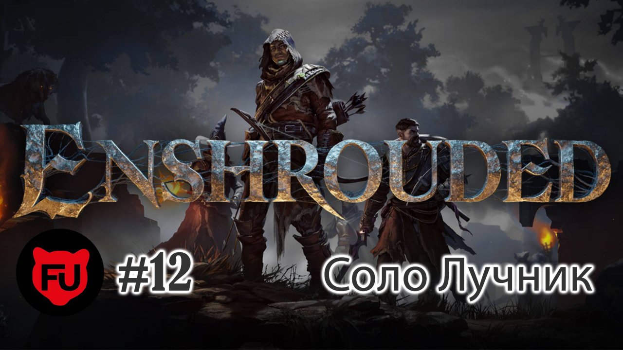Enshrouded || Early access || Цыклопы || Лучник || #12