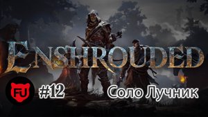 Enshrouded || Early access || Цыклопы || Лучник || #12