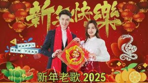 Happy New Year 2025 💰 新年歌2025 - 新年老歌2025 💲 统新年歌曲 - Chinese New Year Song 2025 新年歌2025