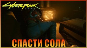 Спасти Сола Корпорат Доп_миссии Cyberpunk 2077