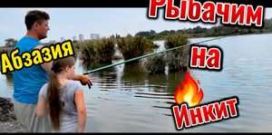 Влог: Абхазия. Рыбачим на озере Инкит. 12.09.24