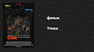 Улика (фильм, 1985)