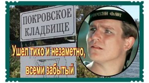 Александр Январёв не любил большинство своих герое-негодяев. Покровское кладбище.