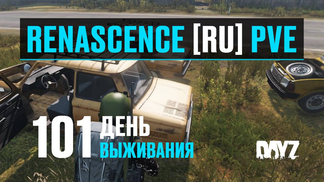 DayZ. RENASCENCE [RU] PVE. 101 день выживания. Автомобильный бизнес, часть 1.