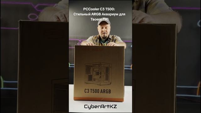 PCCooler C3 T500: Стильный ARGB Аквариум для Твоего ПК! #pccooler #c3t500 #pcbuild #pcgaming #argb