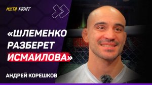 Корешков: НЕ СОМНЕВАЛСЯ В ПОБЕДЕ Шлеменко / Не увидел НИЧЕГО ВНЯТНОГО от Токова