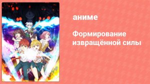 Формирование извращённой силы 2 серия (аниме-сериал, 2020)