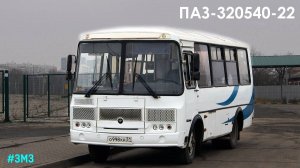 ПАЗ-320540-22 (ЗМЗ-52450А & ГАЗ-3307)