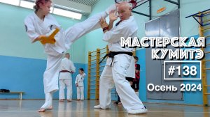 Мастерская Кумитэ Кёкусинкай (138) / Проработка Кагэ-Цуки и Маваси-гэри / Кумитэ (осень 2024)