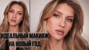 МАКИЯЖ НА НОВЫЙ ГОД | SHIK, KRYGINA COSMETICS, VISEART, BOBBI BROWN, DOPE.