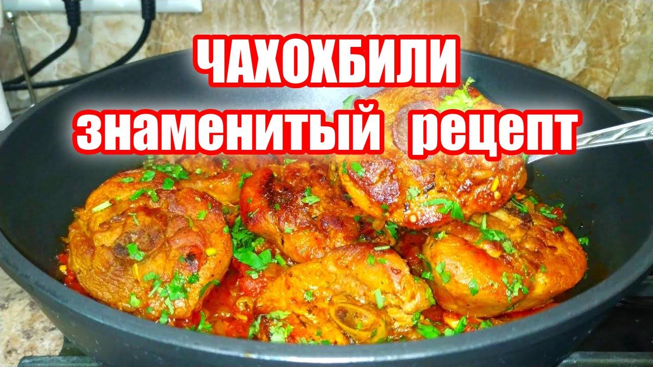 Чахохбили из индейки! Объеденье! Мясо в волшебном соусе! Вкусный и простой рецепт чахохбили!