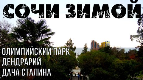 Достопримечательности Сочи зимой