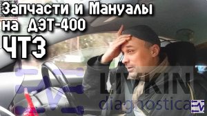 Запчасти и Мануалы на ЧТЗ ДЭТ-400