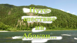 Путешествие на Абакан ч.1