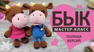 Вязаный Бычок крючком. Вязаная Коровка. Полная версия мастер-класса. Бык. Символ года