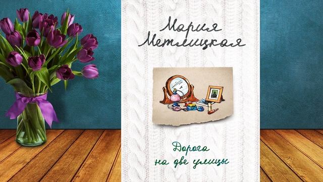 Дорога на две улицы (Мария Метлицкая) Аудиокнига смотреть онлайн
