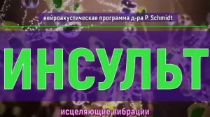 ИНСУЛЬТ*ИСЦЕЛЕНИЕ И РЕАБИЛИТАЦИЯ*Исцеление Звуком(Гц)*Лечебные Частоты