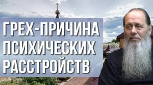 Грех - причина психических расстройств. Может ли спастись душевнобольной?