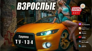 🚀 ОЧЕНЬ ДОСТОЙНАЯ ПЕСНЯ! 🔥 Группа ТУ-134 – Взрослые