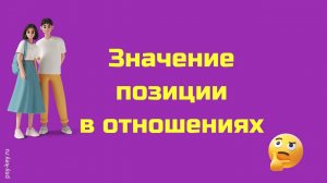 О важности позиции в отношениях