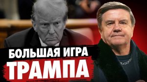 БОЛЬШАЯ ИГРА ТРАМПА: что поставит Украина и западные игроки? Архитектура переговоров.