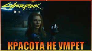 Красота не умирает Корпорат Прохождение Cyberpunk 2077