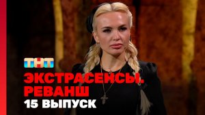 Экстрасенсы. Реванш, 2 сезон, 15 выпуск