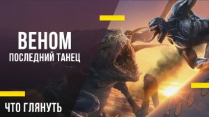 Что посмотреть дома - «Веном: Последний танец»