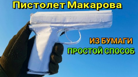 Как сделать ПМ из Бумаги. Пистолет Макарова Из Бумаги - Легкий Способ. Крафт для Новичков