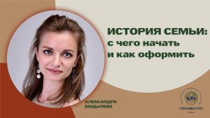 История семьи: с чего начать и как оформить? Александра Бодылева