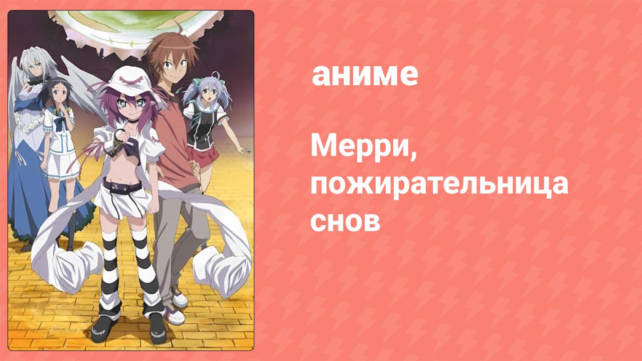 Мерри, пожирательница снов 7 серия «Грёзы, купальники и морской бриз» (аниме-сериал, 2011)