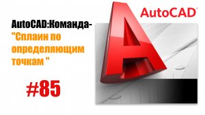 85-"AutoCAD: Команда 'Сплайн по определяющим точкам' — Создание гладких кривых"