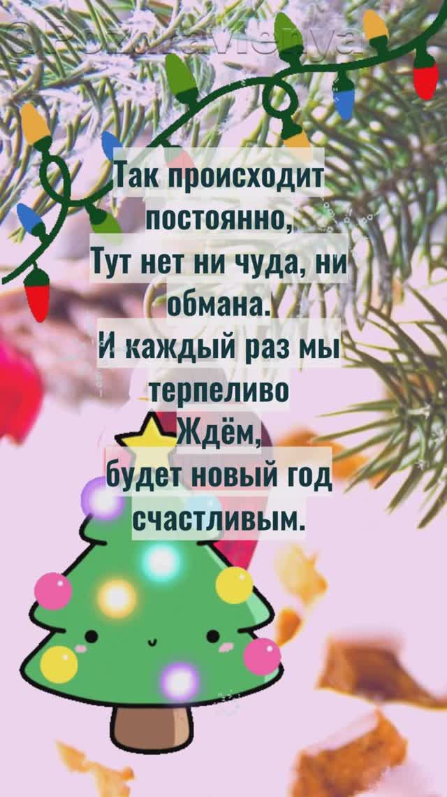 С наступающим Новым годом!