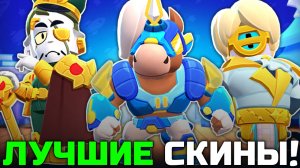 ТОП 10 ЛУЧШИХ СКИНОВ НОВОГО ОБНОВЛЕНИЯ 34 И 35 СЕЗОНА В BRAWL STARS!