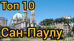 Топ 10 популярных мест в САН-ПАУЛУ : Путеводитель для туристов