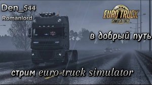 Стрим den_544 играет в Euro Truck Simulator 2 часть 6(Долгий путь в Гданьск с Romanlord)