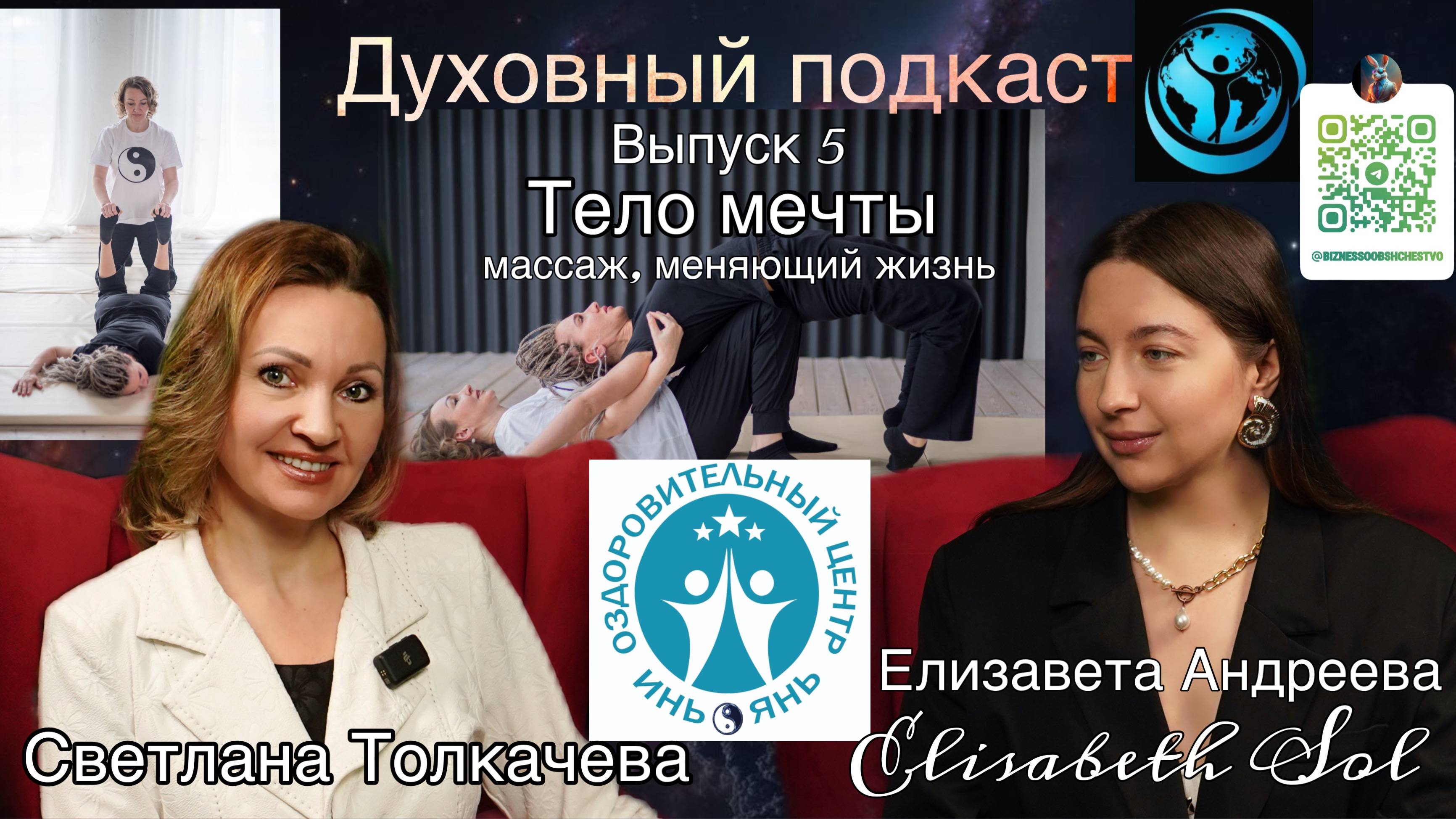 Духовный подкаст | гость Светлана Толкачева | Выпуск 5 | Тело мечты, массаж меняющий жизнь