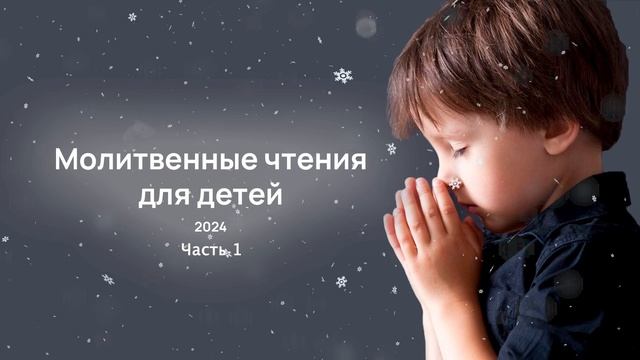 Чтение 1. Молитвенные чтения для детей