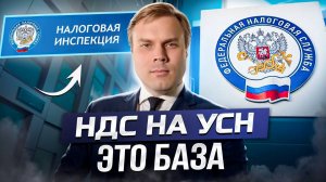 НДС НА УСН ЭТО БАЗА В 2025 ГОДУ!