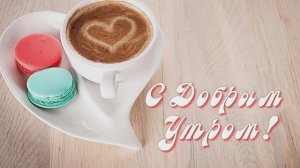 С Добрым Утром!