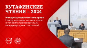 Кутафинские чтения 2024 | Международное частное право в условиях трансформации МО