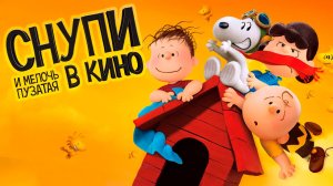 Снупи и мелочь пузатая в кино (2015) / The Peanuts Movie