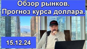 Рынок акций готовится к перемирию. Прогноз курса доллара. Ожидание действий ФРС.