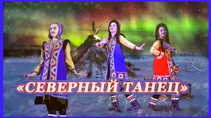 "Северный танец" исполняет хореографический ансамбль "Юность" Иваново 2022г.