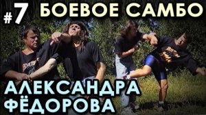 Боевое самбо Александра ФЁДОРОВА: техника САМОЗАЩИТЫ – 7.