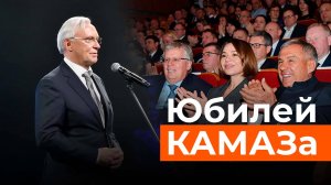 Как справили 55 лет КАМАЗа. Чемезова не дождались, а его зам просил Когогина оставаться с заводом